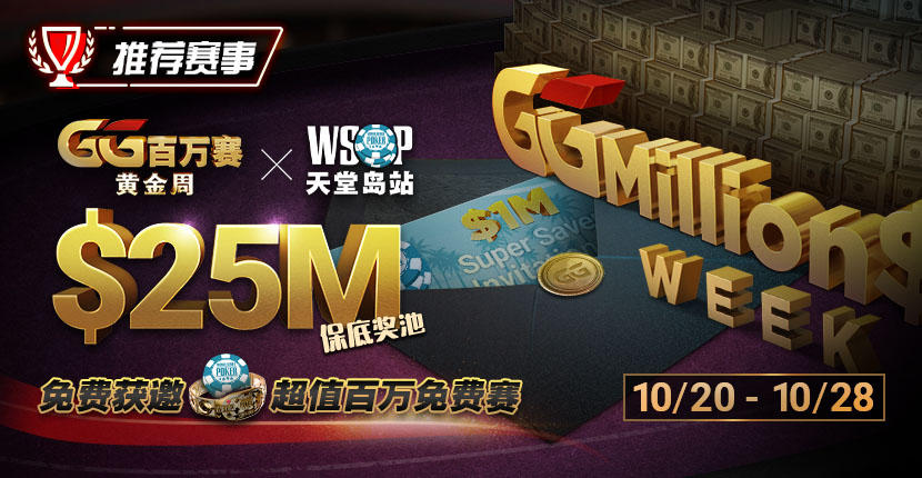 EV扑克GG百万赛黄金周遇到WSOP天堂岛站